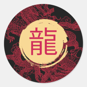 辰年モダン漢字 ラウンドシール