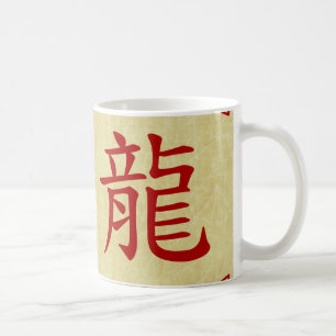 辰年中国の記号 コーヒーマグカップ