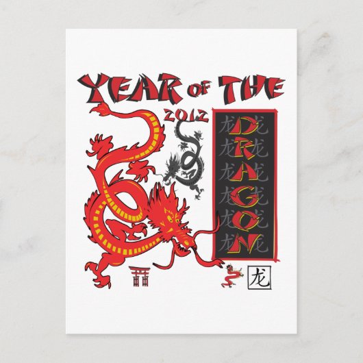 辰年中国の – 新年 シーズンポストカード (正面)