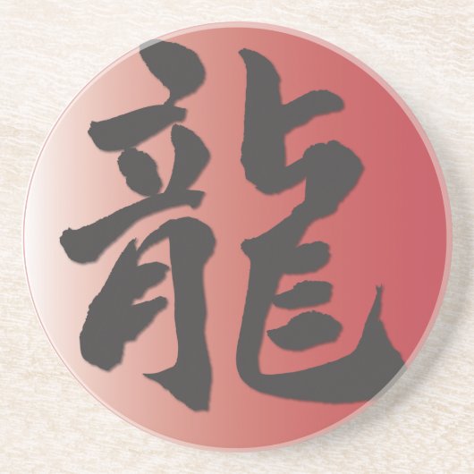 辰年円コースター コースター (正面)