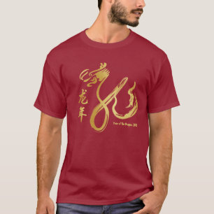 辰年2012年-金ゴールドの書道の芸術 Tシャツ