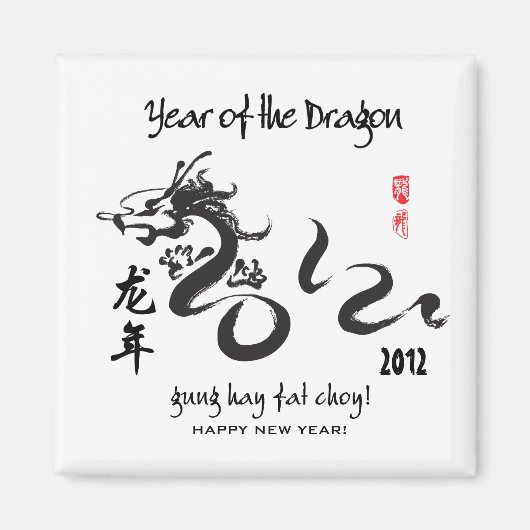 辰年2012 – 白黒 マグネット (正面)