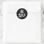 辰年+新春+おめでとう ラウンドシール (バッグ)