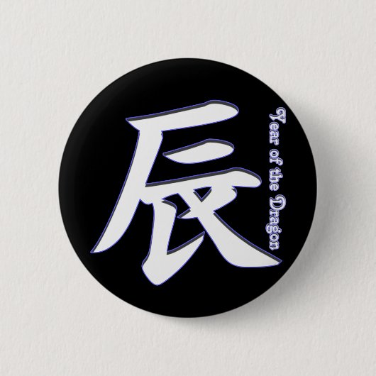 辰年 缶バッジ (正面)
