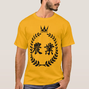 農業(黒) Tシャツ