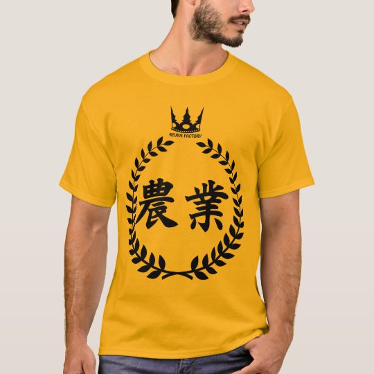 農業(黒) Tシャツ