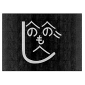 辺野辺野辺路へのへのもへじ カッティングボード (正面)