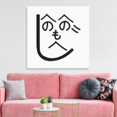 辺野辺野辺路へのへのもへじ キャンバスプリント (インサイチュ (リビング))