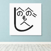 辺野辺野辺路へのへのもへじ キャンバスプリント (インサイチュ (ウッドフロア))