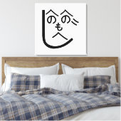 辺野辺野辺路へのへのもへじ キャンバスプリント (インサイチュ (寝室))