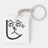 辺野辺野辺路へのへのもへじ キーホルダー (裏面)