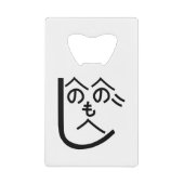 辺野辺野辺路へのへのもへじ クレジットカード栓抜き (正面)