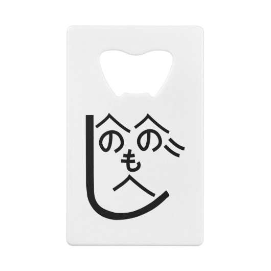 辺野辺野辺路へのへのもへじ クレジットカード栓抜き (裏面)