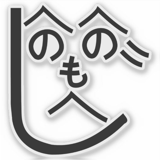 辺野辺野辺路へのへのもへじ シール (正面)