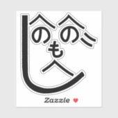 辺野辺野辺路へのへのもへじ シール (シート)