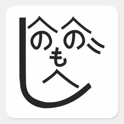 辺野辺野辺路へのへのもへじ スクエアシール (正面)