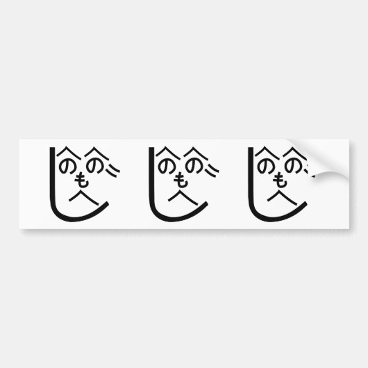 辺野辺野辺路へのへのもへじ バンパーステッカー (正面)