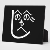 辺野辺野辺路へのへのもへじ フォトプラーク (側面)