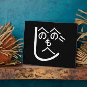 辺野辺野辺路へのへのもへじ フォトプラーク (側面)