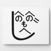 辺野辺野辺路へのへのもへじ フォトプラーク (正面)