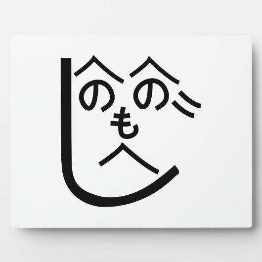 辺野辺野辺路へのへのもへじ フォトプラーク (正面)