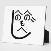 辺野辺野辺路へのへのもへじ フォトプラーク (側面)