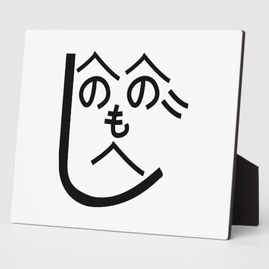 辺野辺野辺路へのへのもへじ フォトプラーク (側面)