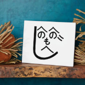 辺野辺野辺路へのへのもへじ フォトプラーク (側面)