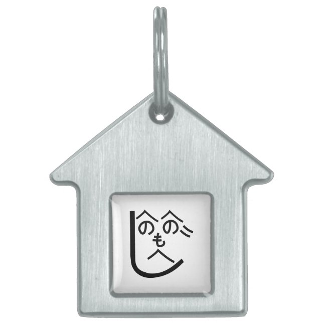 辺野辺野辺路へのへのもへじ ペットネームタグ (正面)