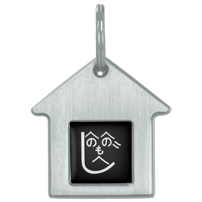 辺野辺野辺路へのへのもへじ ペットネームタグ (正面)