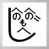 辺野辺野辺路へのへのもへじ ポスター (正面)