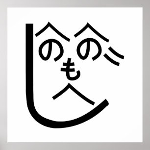 辺野辺野辺路へのへのもへじ ポスター