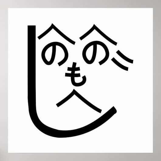 辺野辺野辺路へのへのもへじ ポスター (正面)