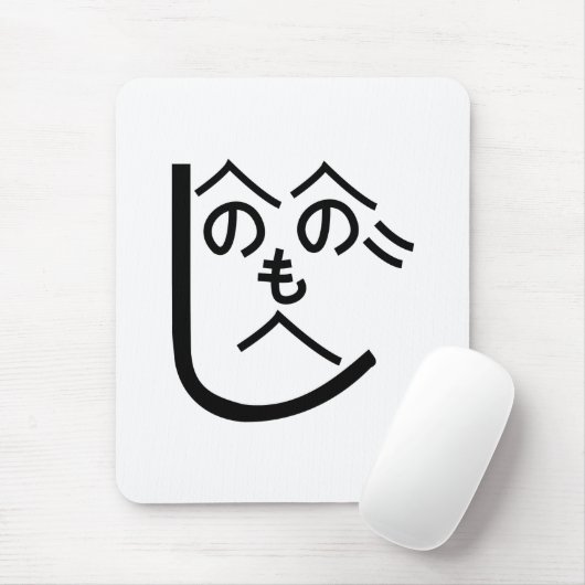 辺野辺野辺路へのへのもへじ マウスパッド (マウス)