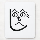 辺野辺野辺路へのへのもへじ マウスパッド (正面)