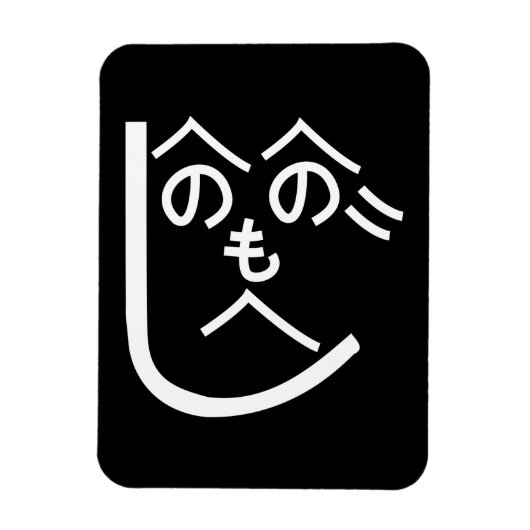 辺野辺野辺路へのへのもへじ マグネット (縦)