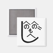 辺野辺野辺路へのへのもへじ マグネット (正面/裏面)