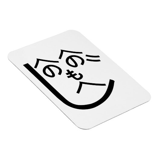 辺野辺野辺路へのへのもへじ マグネット (右側)