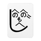 辺野辺野辺路へのへのもへじ マグネット (縦)