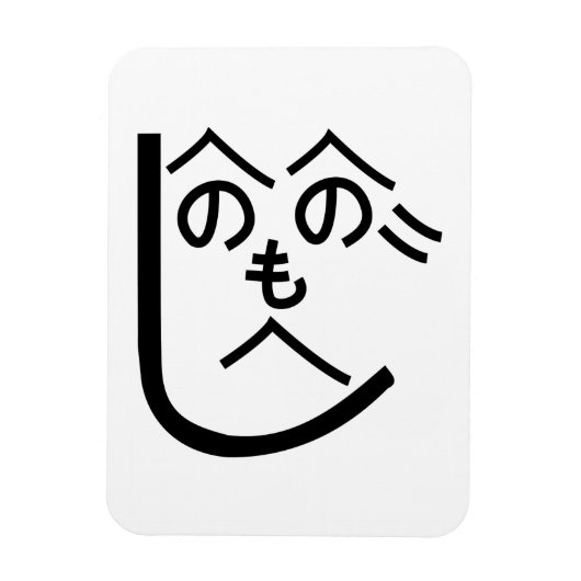 辺野辺野辺路へのへのもへじ マグネット (縦)