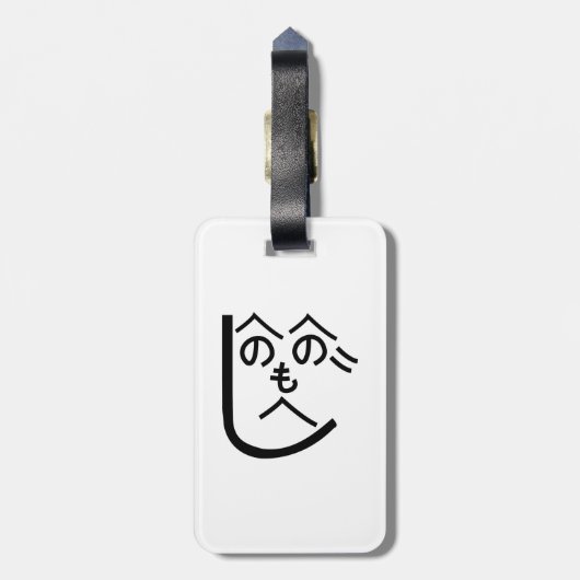 辺野辺野辺路へのへのもへじ ラゲッジタグ (裏面縦)