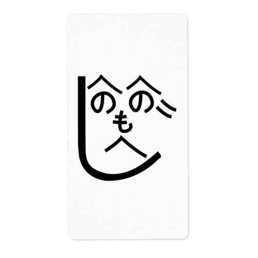 辺野辺野辺路へのへのもへじ ラベル (正面)