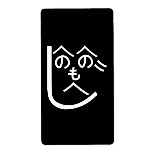 辺野辺野辺路へのへのもへじ ラベル (正面)