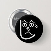 辺野辺野辺路へのへのもへじ 缶バッジ (正面&裏面)