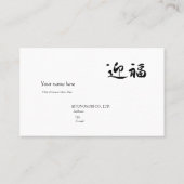迎福、お年賀用筆文字名刺、漢字, "Happy New Year!" 名刺 (裏面)