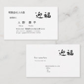 迎福、お年賀用筆文字名刺、漢字, "Happy New Year!" 名刺 (正面/裏面)