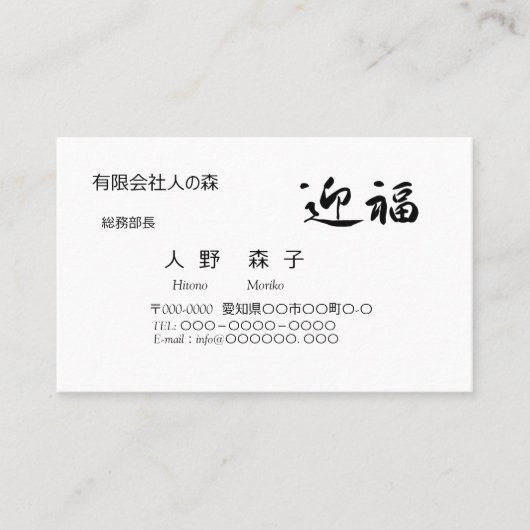 迎福、お年賀用筆文字名刺、漢字, "Happy New Year!" 名刺 (正面)