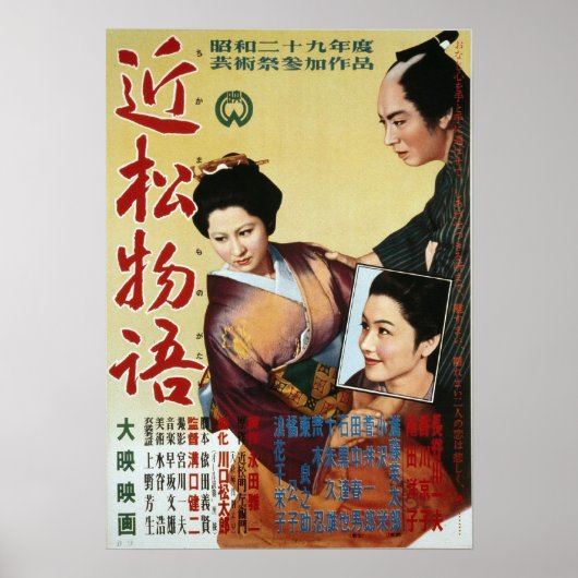 近松物語ポスター ポスター (正面)