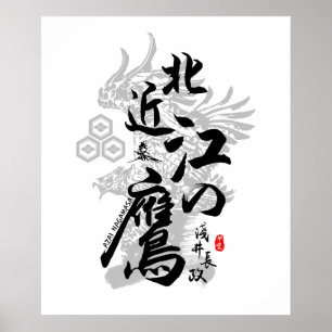 近江書道漢字浅井長政鷲 ポスター