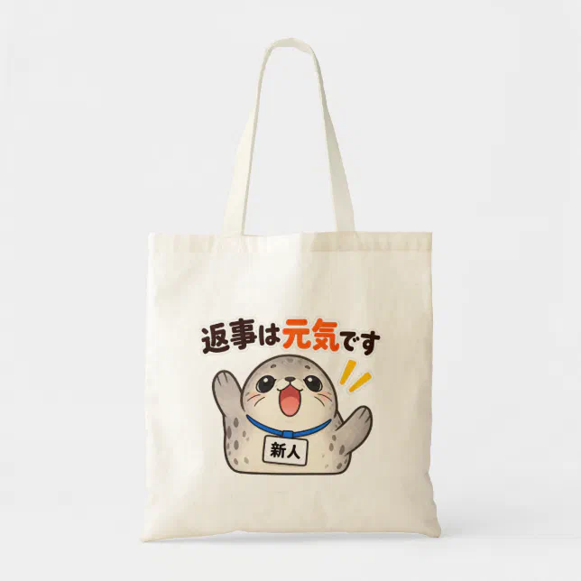 返事は元気です｜アザラシ新人 トートバッグ